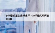 pdf格式怎么去掉水印（pdf格式如何去水印）