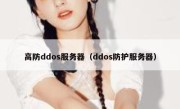 高防ddos服务器（ddos防护服务器）