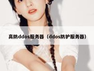 高防ddos服务器（ddos防护服务器）