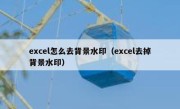 excel怎么去背景水印（excel去掉背景水印）