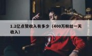 1.2亿点赞收入有多少（400万粉丝一天收入）