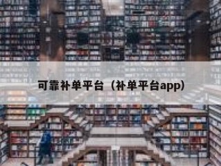 可靠补单平台（补单平台app）