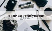 竞价推广公司（竞价推广公司排名）