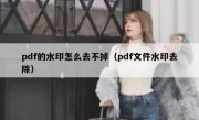 pdf的水印怎么去不掉（pdf文件水印去除）