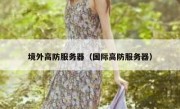 境外高防服务器（国际高防服务器）