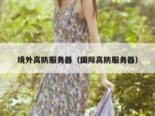 境外高防服务器（国际高防服务器）