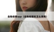 自助收银app（自助收银机怎么使用）