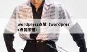 wordpress点赞（wordpress点赞按钮）