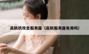 高防抗攻击服务器（高防服务器有用吗）