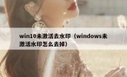 win10未激活去水印（windows未激活水印怎么去掉）