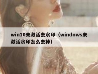 win10未激活去水印（windows未激活水印怎么去掉）