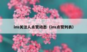 ins关注人点赞动态（ins点赞列表）