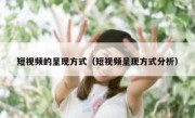 短视频的呈现方式（短视频呈现方式分析）