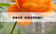 表情点赞（表情点赞的图片）