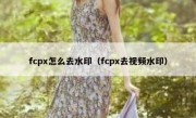 fcpx怎么去水印（fcpx去视频水印）