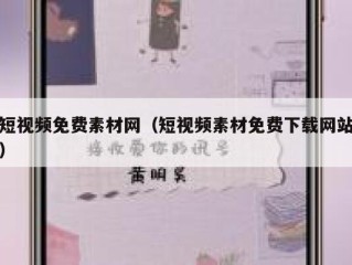 短视频免费素材网（短视频素材免费下载网站）