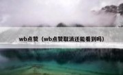 wb点赞（wb点赞取消还能看到吗）