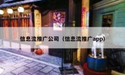 信息流推广公司（信息流推广app）