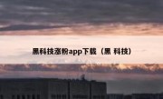 黑科技涨粉app下载（黑 科技）