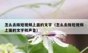 怎么去除短视频上面的文字（怎么去除短视频上面的文字和声音）