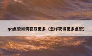 qq点赞如何获取更多（怎样获得更多点赞）