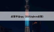 点赞平台qq（1152qbcn点赞）