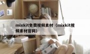 mixkit免费视频素材（mixkit视频素材官网）