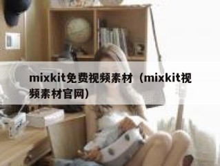 mixkit免费视频素材（mixkit视频素材官网）