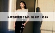 补单遇到跑单怎么办（补单防止跑单）