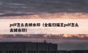 pdf怎么去掉水印（全能扫描王pdf怎么去掉水印）