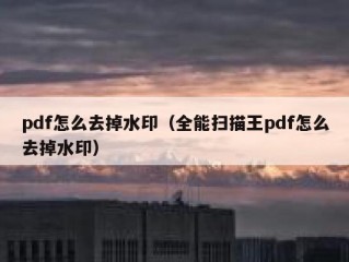 pdf怎么去掉水印（全能扫描王pdf怎么去掉水印）