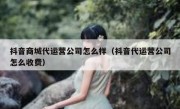 抖音商城代运营公司怎么样（抖音代运营公司怎么收费）