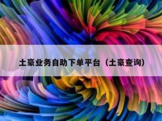 土豪业务自助下单平台（土豪查询）