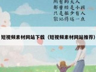 短视频素材网站下载（短视频素材网站推荐）