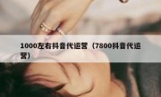 1000左右抖音代运营（7800抖音代运营）