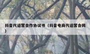 抖音代运营合作协议书（抖音电商代运营合同）