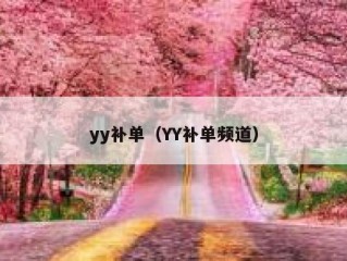 yy补单（YY补单频道）