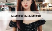 bibi短视频（bilibili短视频）