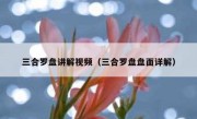 三合罗盘讲解视频（三合罗盘盘面详解）