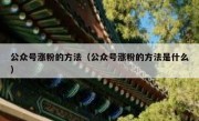 公众号涨粉的方法（公众号涨粉的方法是什么）