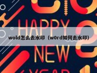 wold怎么去水印（w0rd如何去水印）