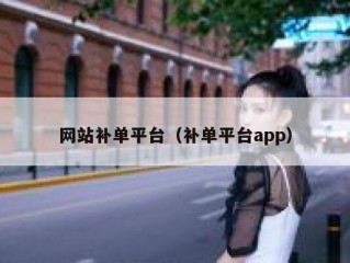 网站补单平台（补单平台app）