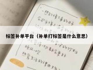 标签补单平台（补单打标签是什么意思）