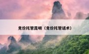 竞价托管昆明（竞价托管话术）