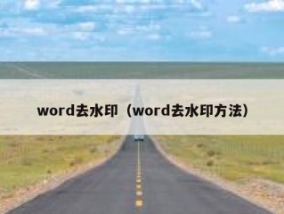 word去水印（word去水印方法）