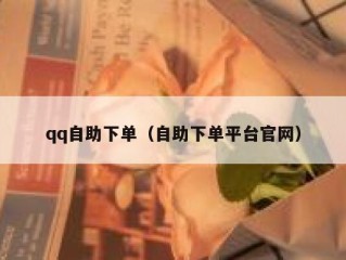 qq自助下单（自助下单平台官网）