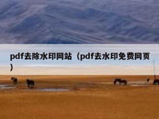 pdf去除水印网站（pdf去水印免费网页）