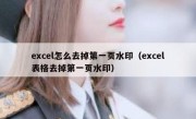 excel怎么去掉第一页水印（excel表格去掉第一页水印）