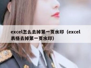 excel怎么去掉第一页水印（excel表格去掉第一页水印）