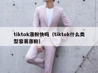 tiktok涨粉快吗（tiktok什么类型容易涨粉）